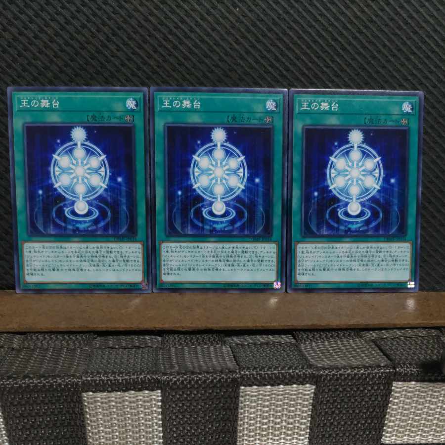 【ぽぽたん】遊戯王  #2143  王の舞台   ノーマル  3枚