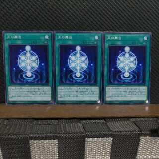 【ぽぽたん】遊戯王  #2143  王の舞台   ノーマル  3枚