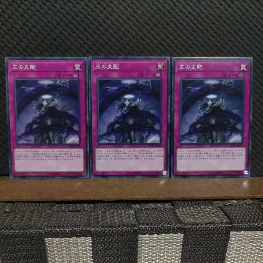 【ぽぽたん】遊戯王 #2144 王の支配 ノーマル 3枚