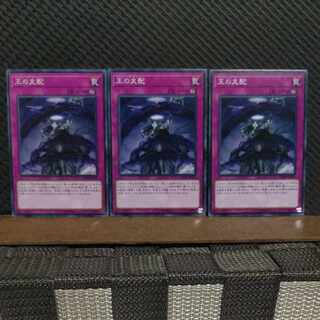 【ぽぽたん】遊戯王  #2144  王の支配  ノーマル  3枚