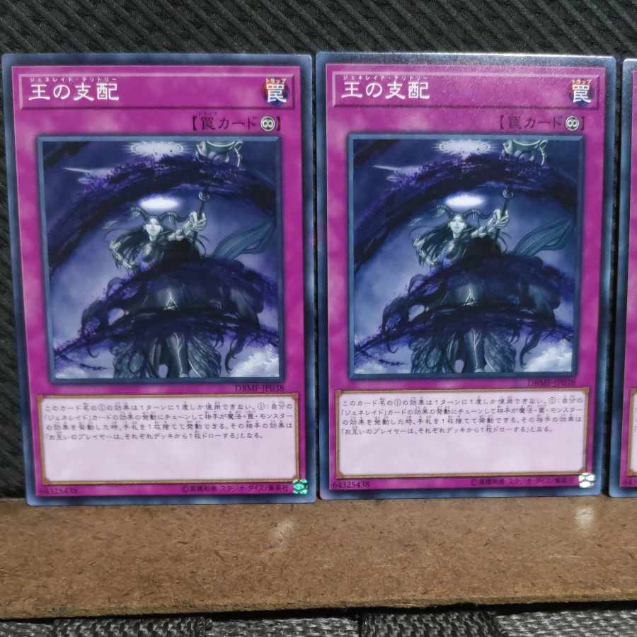 【ぽぽたん】遊戯王 #2144 王の支配 ノーマル 3枚
