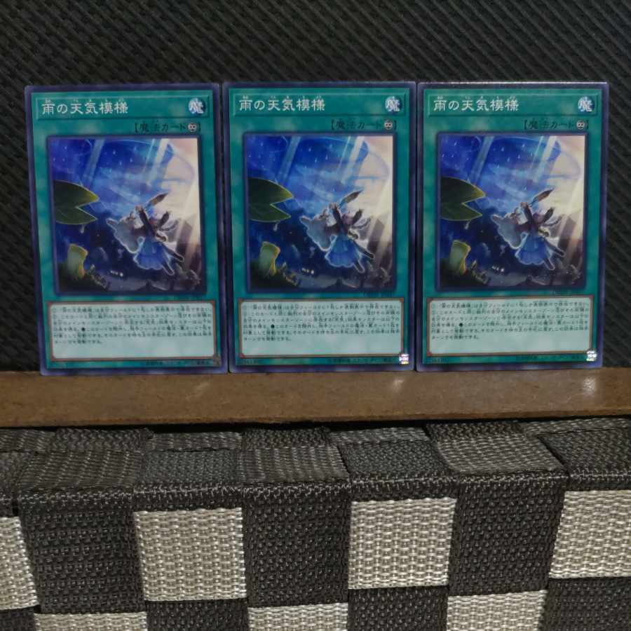 【ぽぽたん】遊戯王 2629 雨の天気模様 3枚 ノーマル