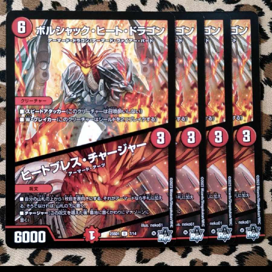 ボルシャック・ヒート・ドラゴン / ヒートブレス・チャージャー