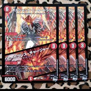 ボルシャック・ヒート・ドラゴン / ヒートブレス・チャージャー