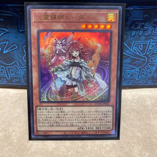 No.1768 P屋　火霊媒師ヒータ 【ウル】