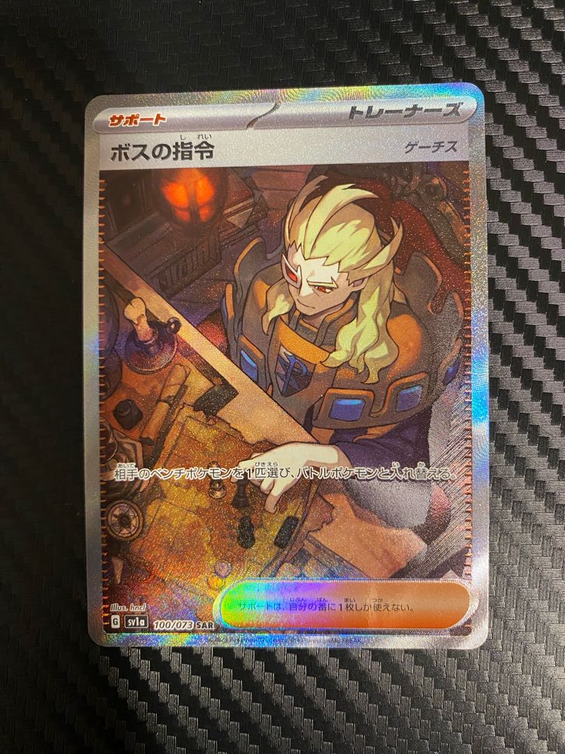 ボスの指令[ゲーチス] SAR 100/073