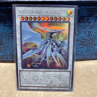No.71 P屋　コズミッククェーサードラゴン【シークレット】