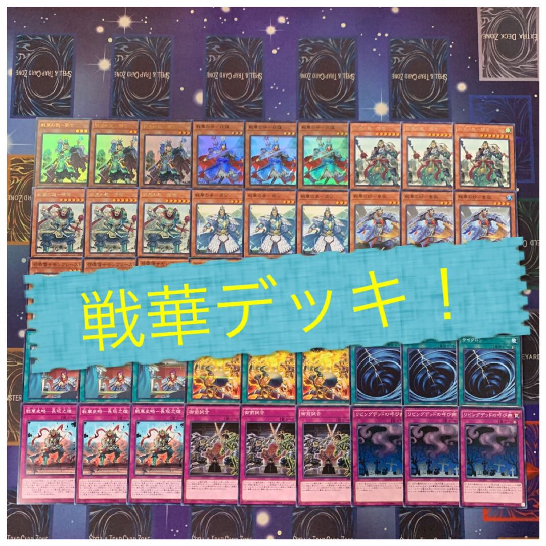 Yu-Gi-Oh Senka Deck!