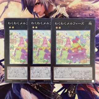 遊戯王 わくわくメルフィーズ スーパー3枚