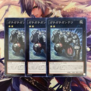 ガチガチガンテツ ノーマル JP011 3枚