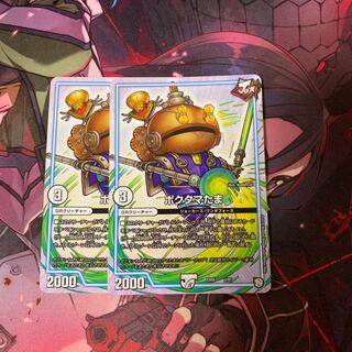 ポクタマたま2枚