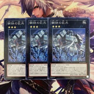 鋼鉄の巨兵 レア JP026 3枚