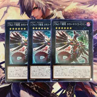CNo.5 亡朧龍 カオス・キマイラ・ドラゴン レア JP042 3枚