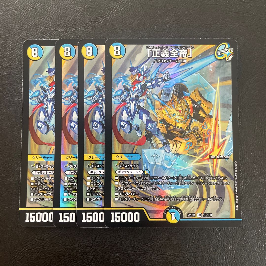 「正義全帝」 SR 16/130