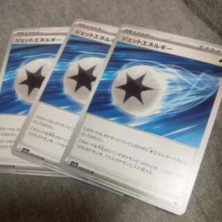 ジェットエネルギー　3枚セット