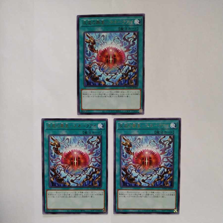 反逆の罪宝-スネークアイ レア JP060　3枚セット