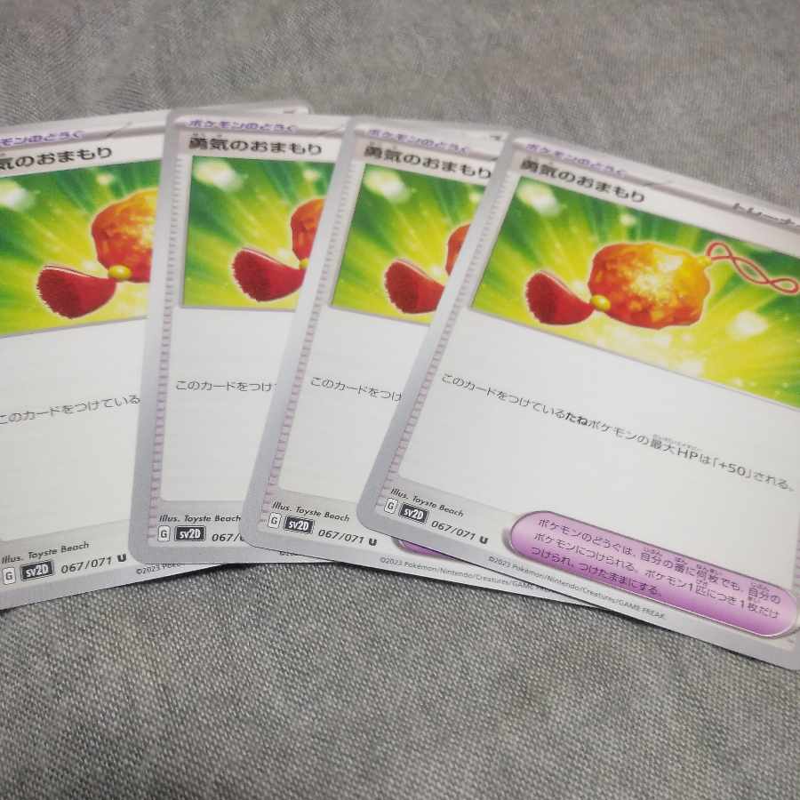 勇気のおまもり U 067/071 4枚セット