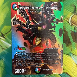 切札勝太&カツキング -熱血の物語- DSR 超2/超50