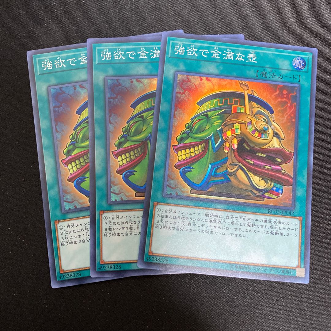 強欲で金満な壺SR3枚