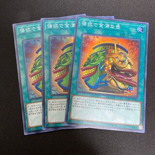 強欲で金満な壺SR3枚