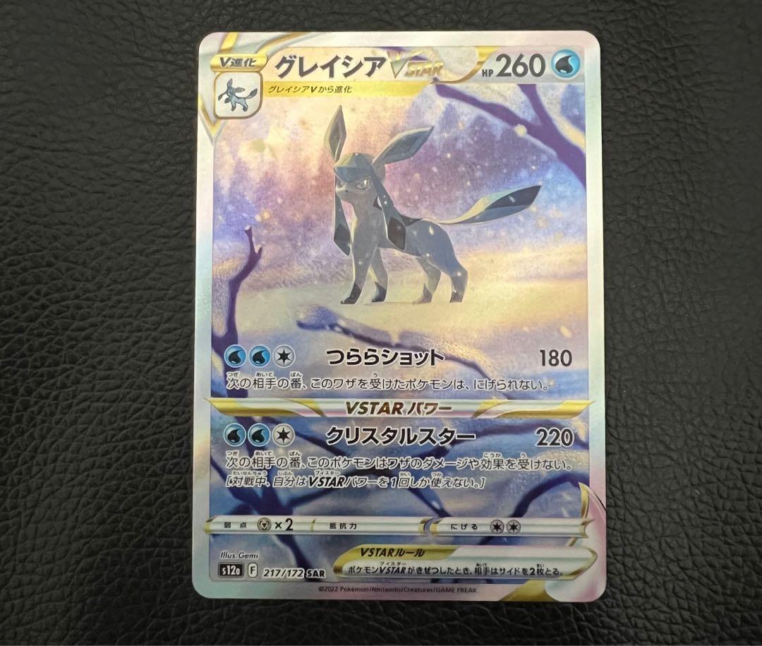 グレイシアVSTAR SAR 217/172