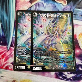 「無月」の頂 ＄スザーク＄ SR 8/130