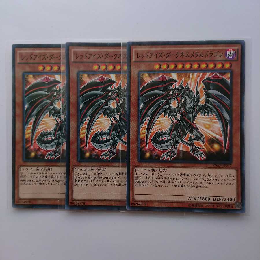 《レッドアイズ・ダークネスメタルドラゴン》