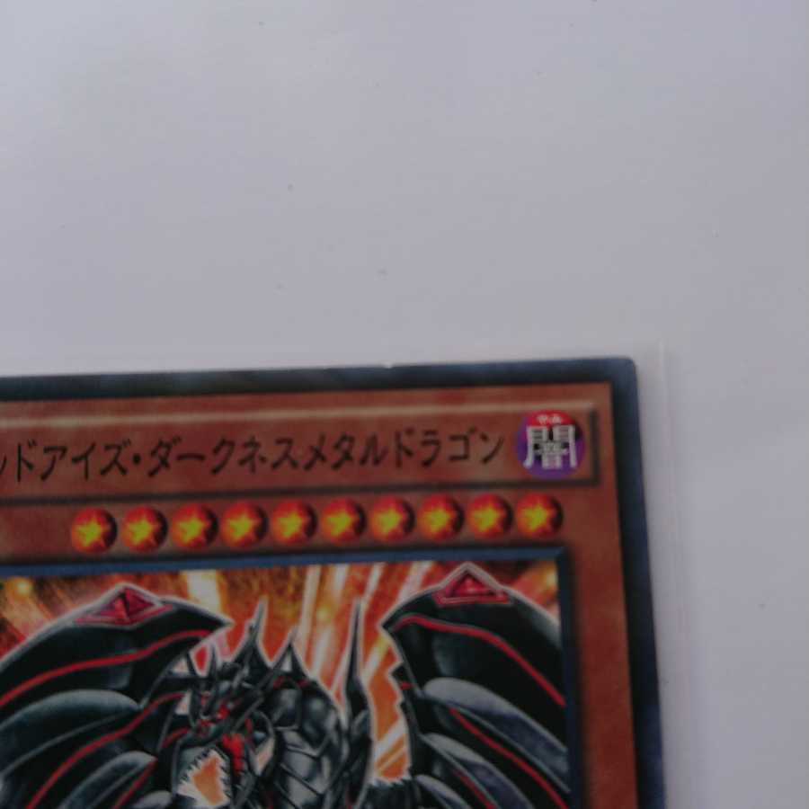 《レッドアイズ・ダークネスメタルドラゴン》