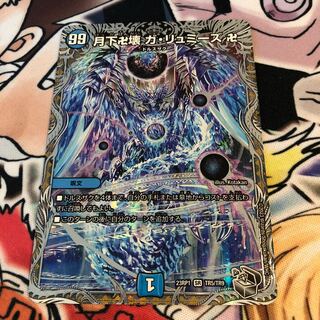 月下卍壊 ガ・リュミーズ