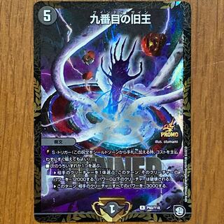 九番目の旧王(ザインティ・ザイン) R 23/104 DMRP-12 超天篇 拡張パック第4弾 超超超天！覚醒ジョギラゴン vs. 零龍卍誕　winnerプロモ　1枚