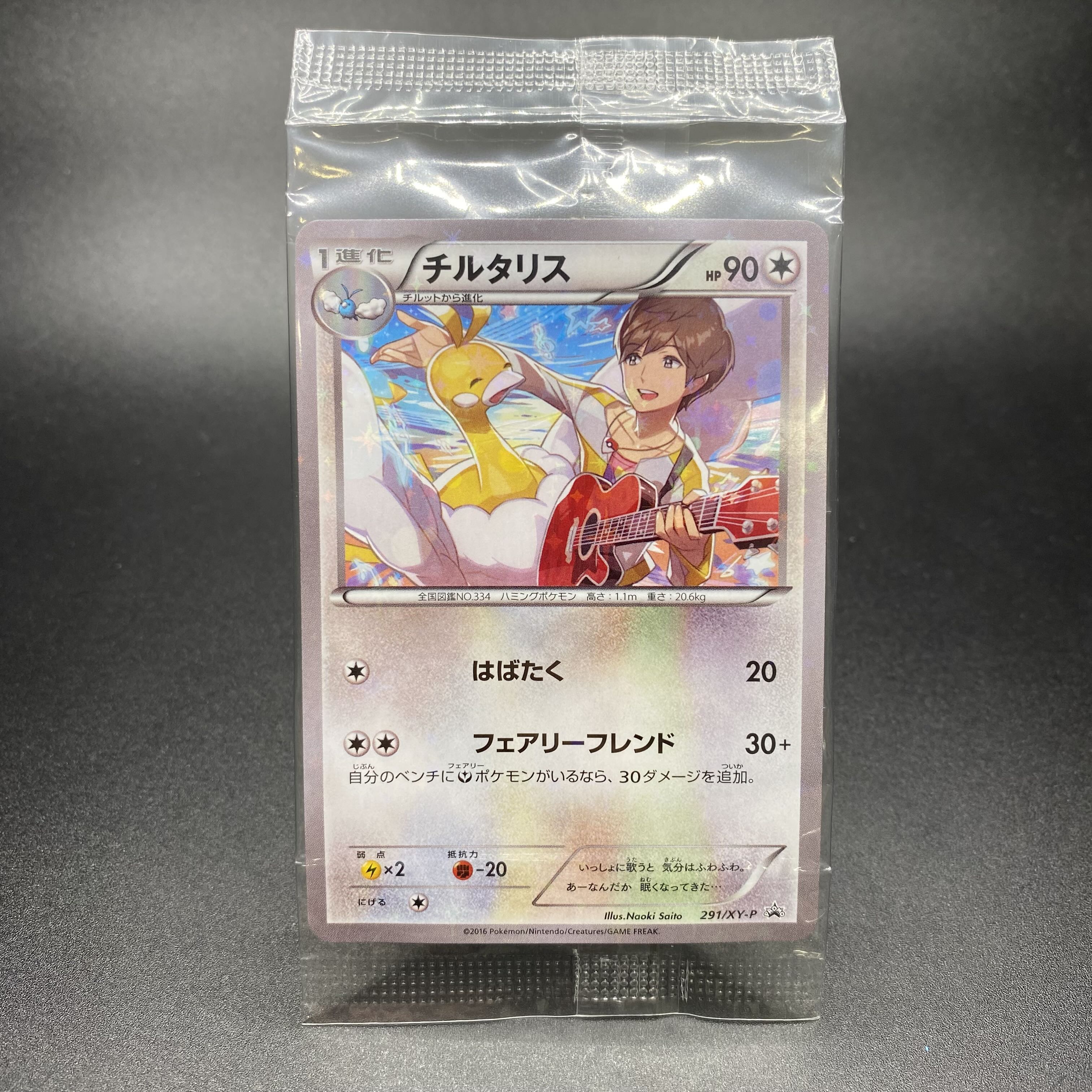 チルタリス PROMO 291/XY-P 1枚