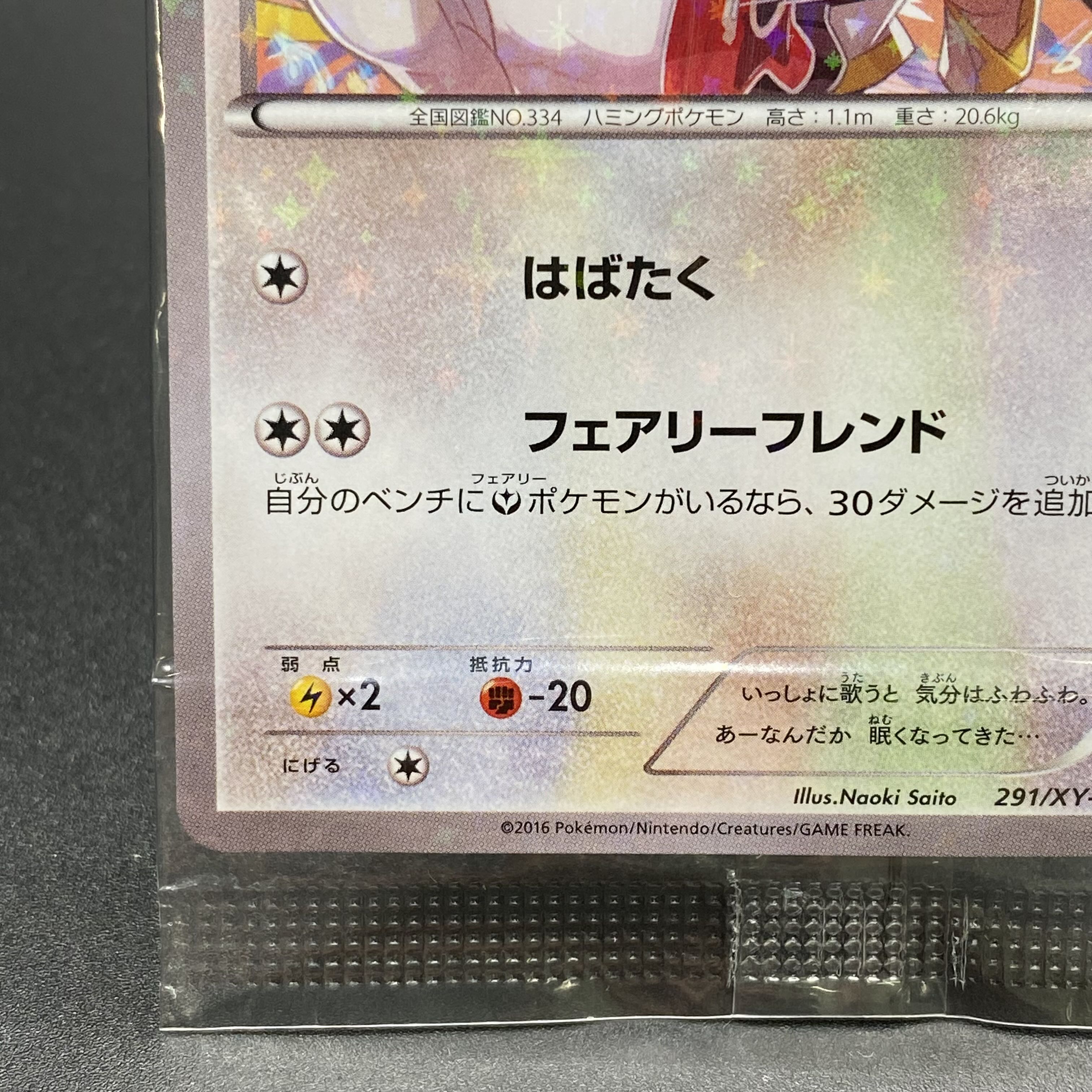 チルタリス PROMO 291/XY-P 1枚