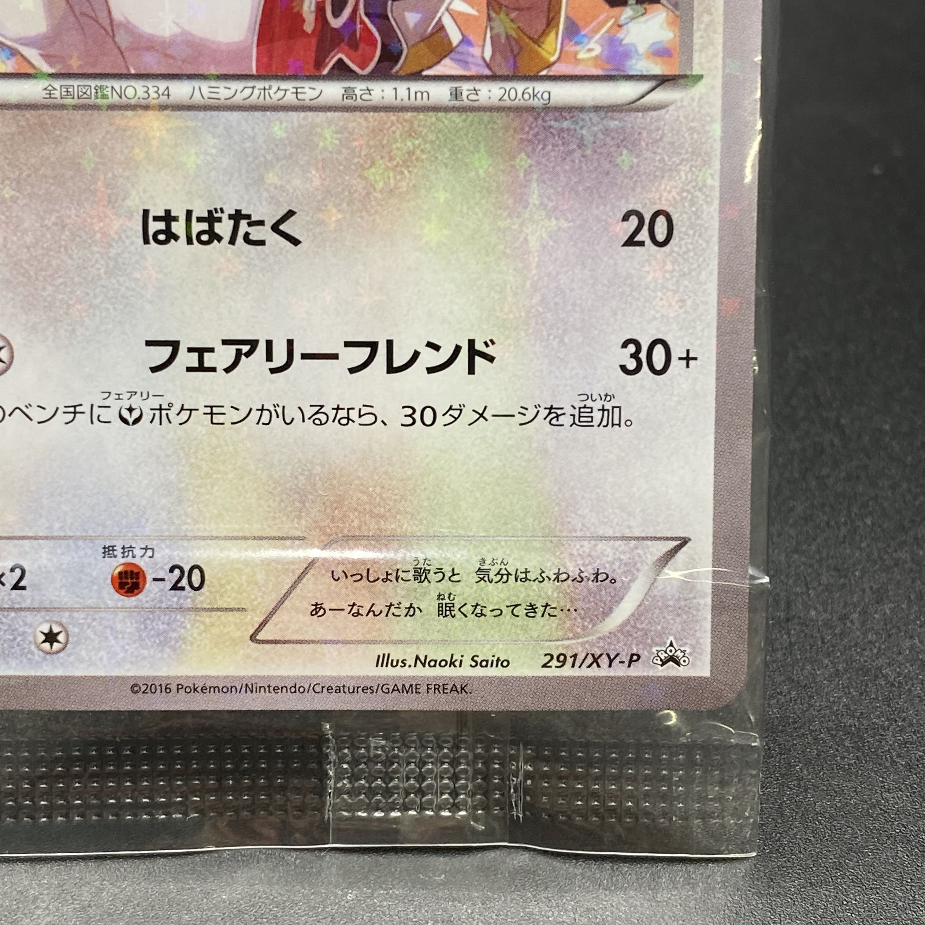 チルタリス PROMO 291/XY-P 1枚