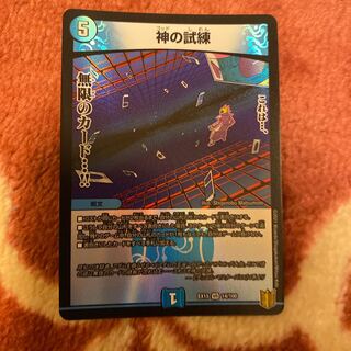 プレゼント付き　神の試練 1枚