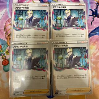 アクロマの実験 148/172