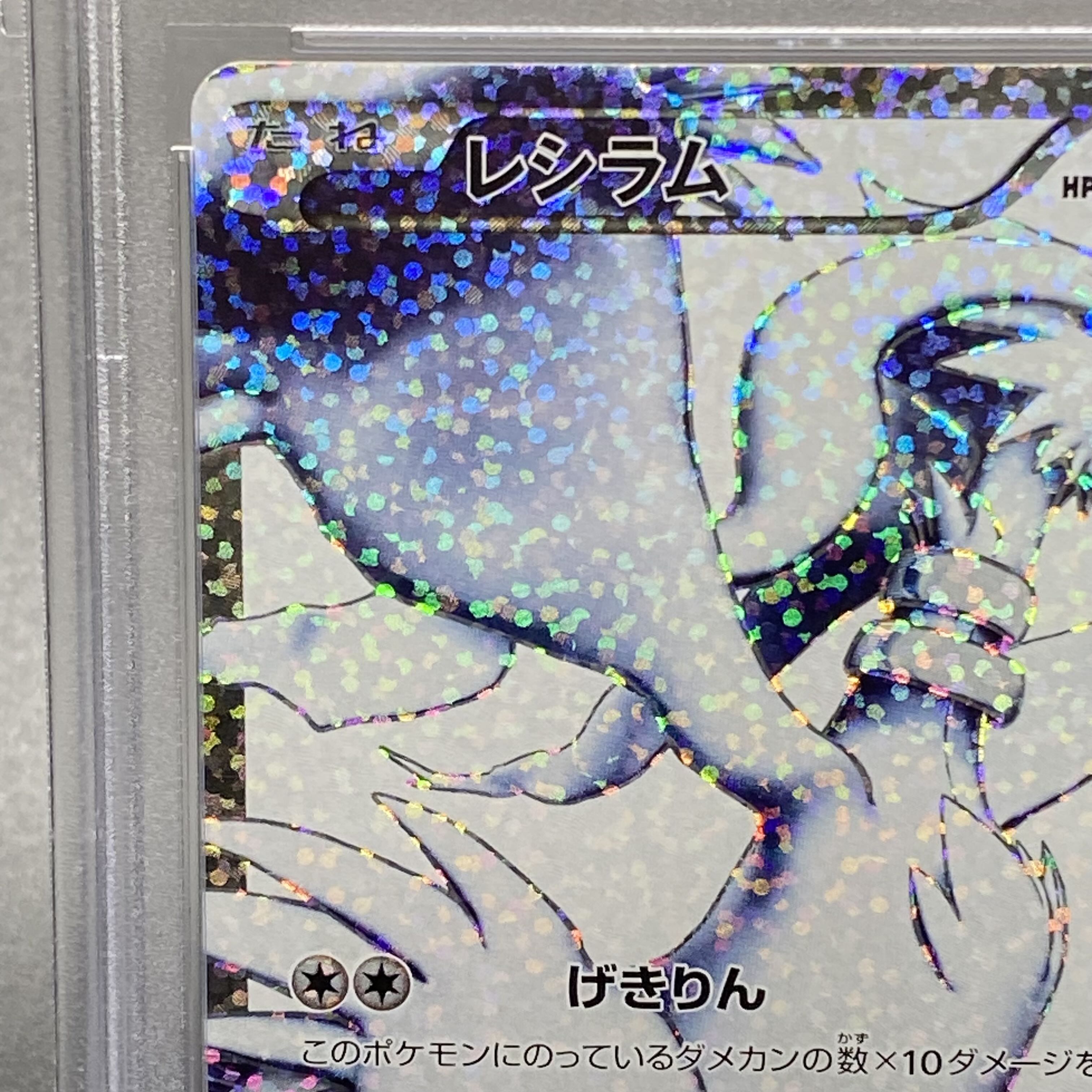 PSA10 レシラム 25th PROMO 020/025