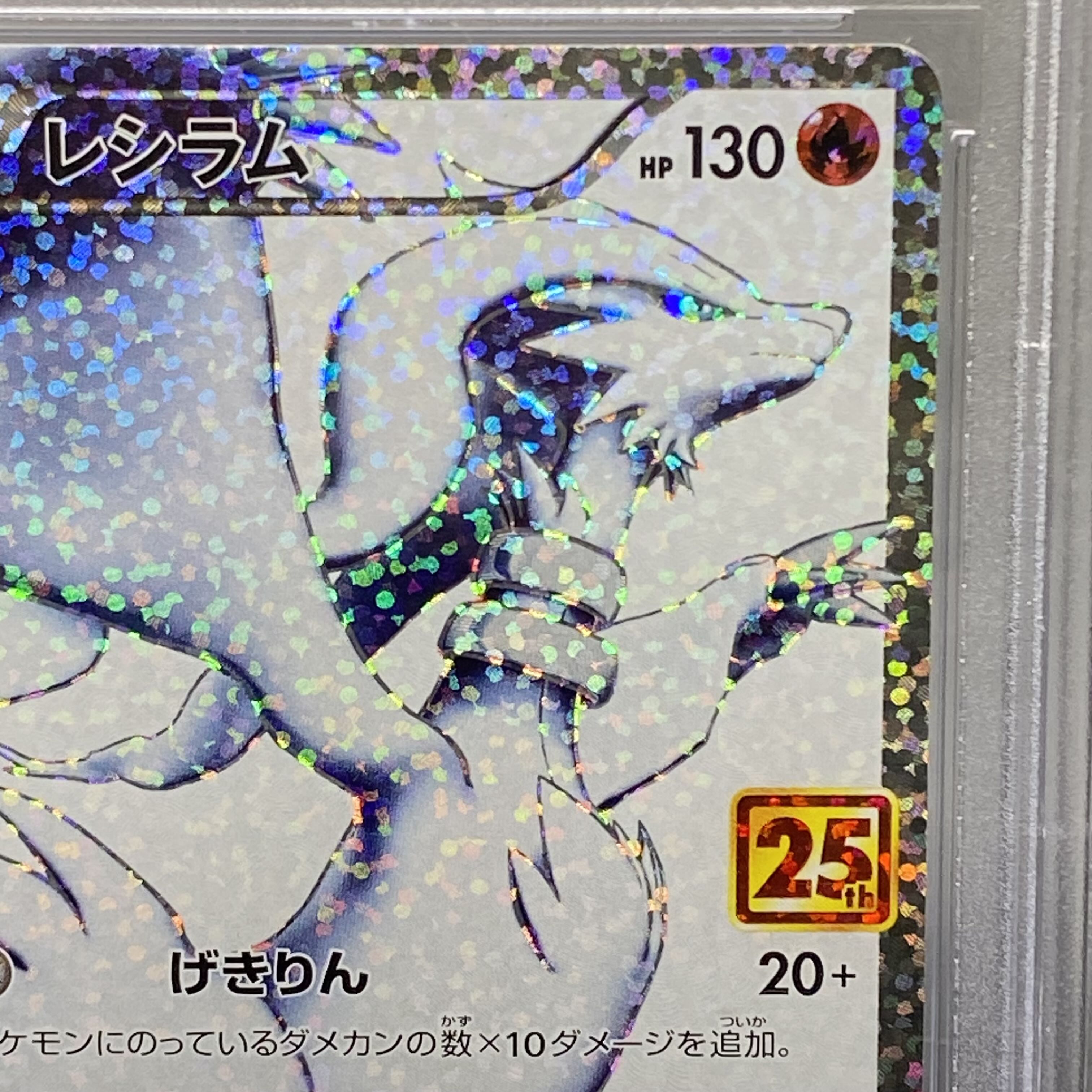 PSA10 レシラム 25th PROMO 020/025