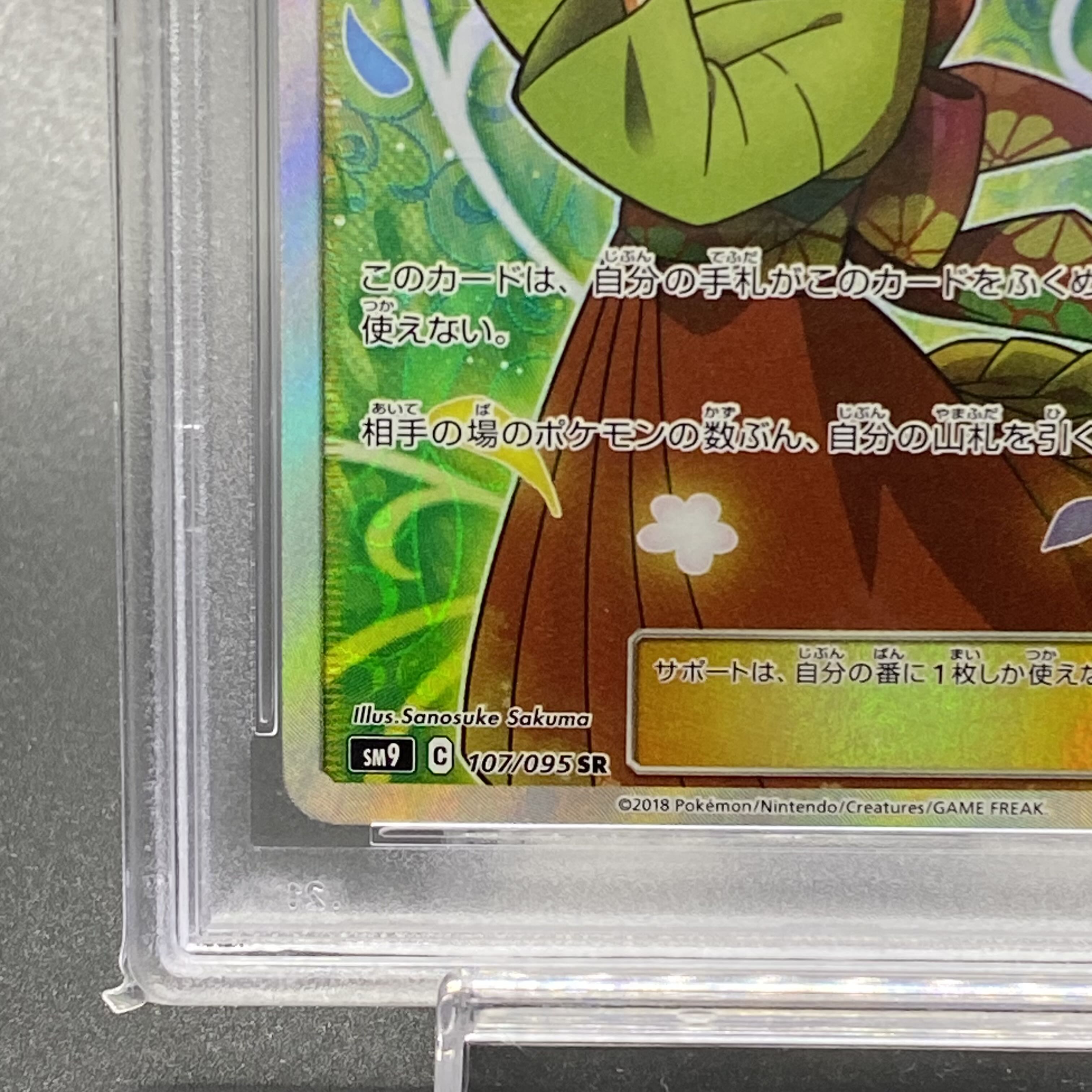 PSA10 エリカのおもてなし SR 107/095