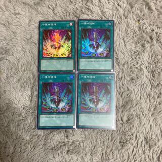 十種神鏡陣　スーパーレア4枚