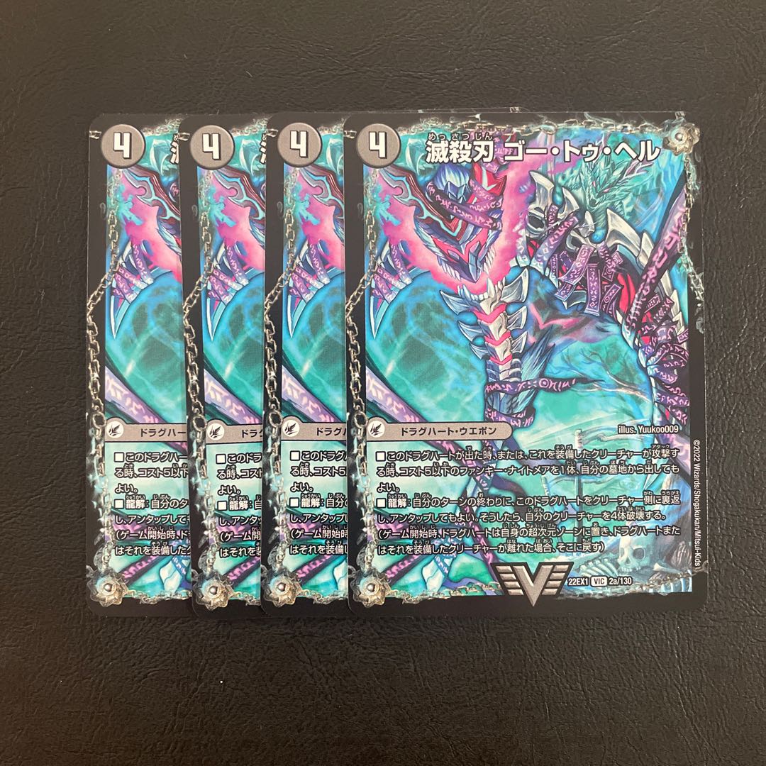 滅殺刃 ゴー・トゥ・ヘル｜魔壊王 デスシラズ VIC 2a/130｜2b/130