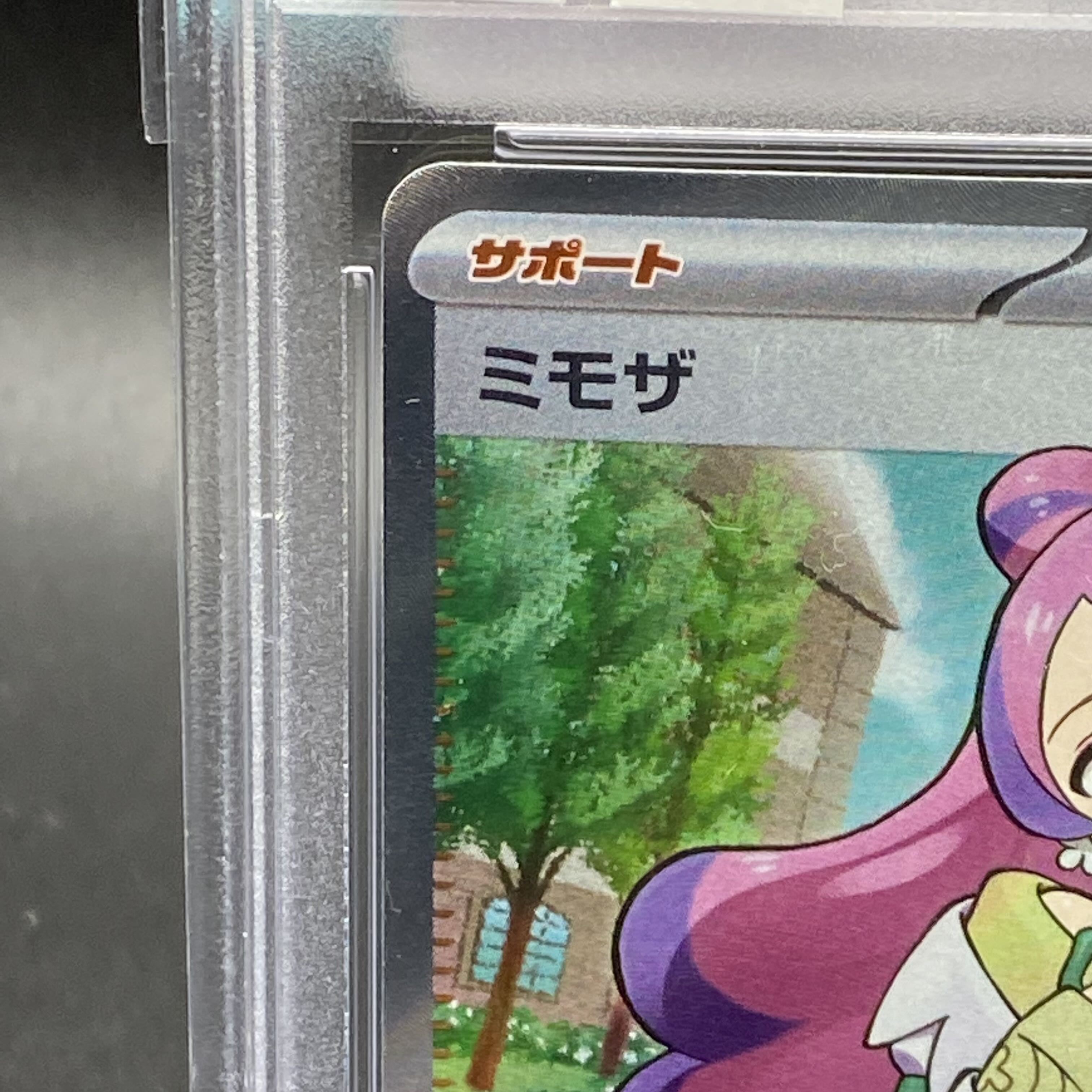PSA10 ミモザ SR 100/078