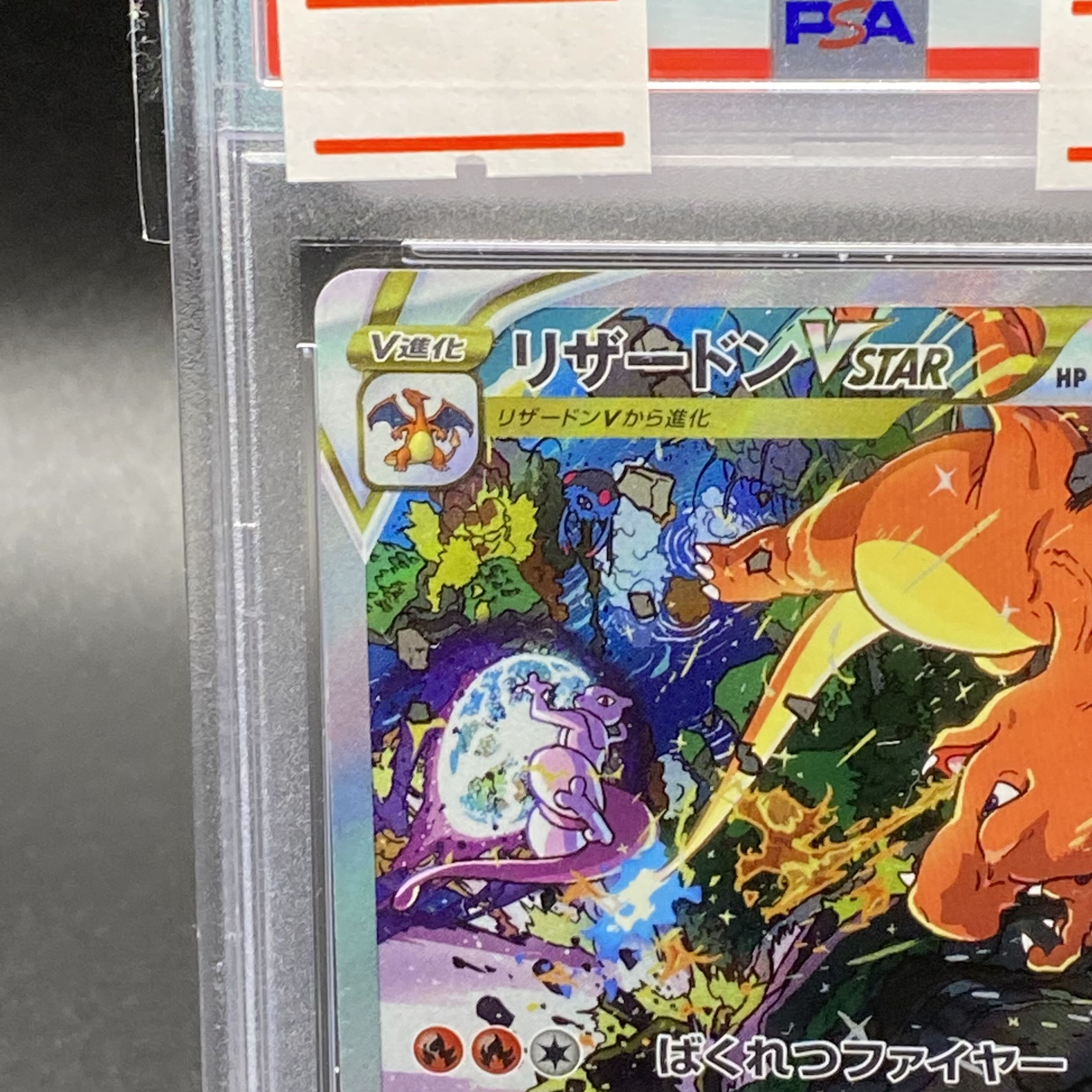 PSA10 リザードンVSTAR SAR 212/172