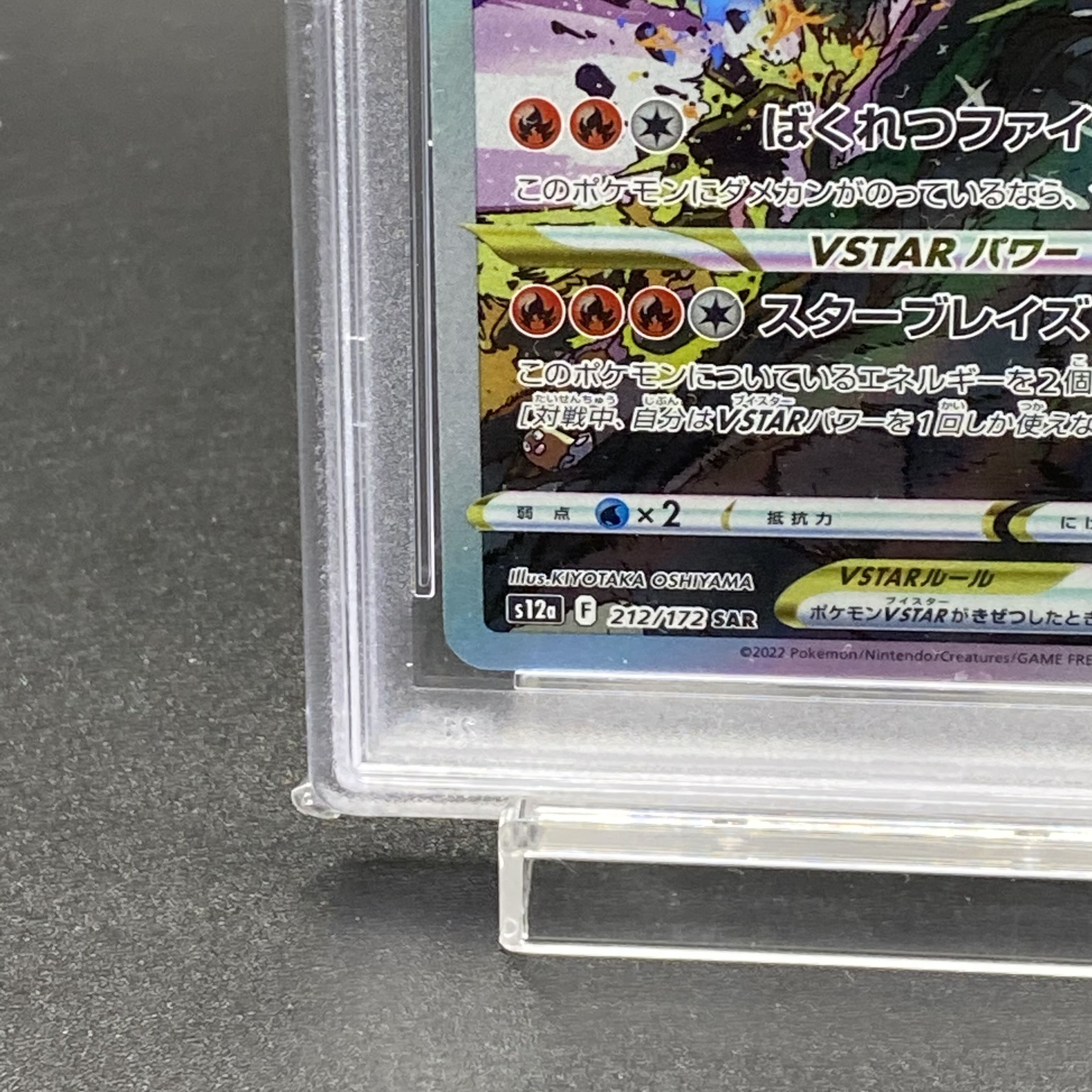 PSA10 リザードンVSTAR SAR 212/172