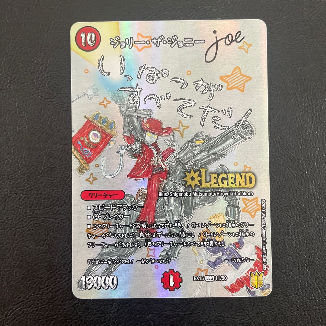 ジョリー・ザ・ジョニー joe LEG 11/50