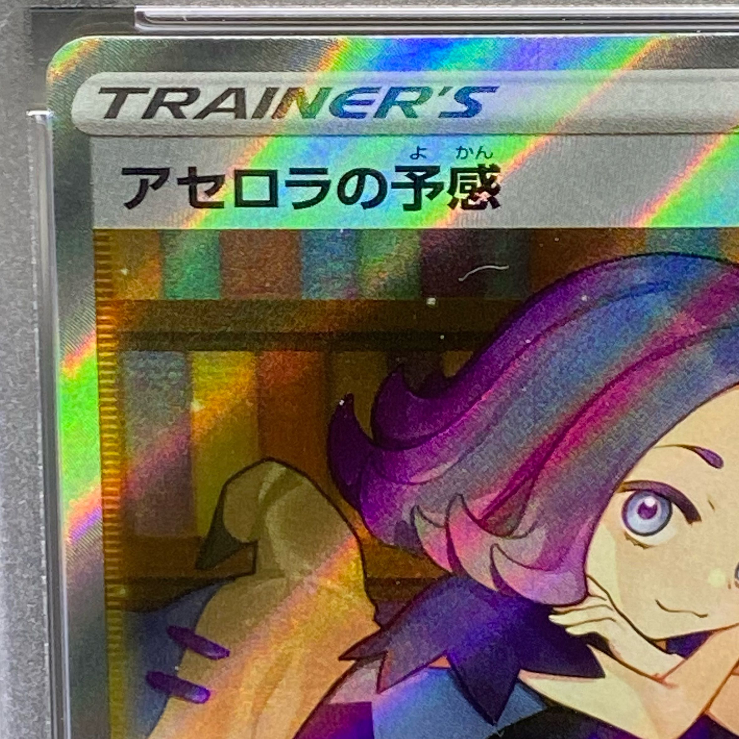 PSA10 アセロラの予感 SR 255/184