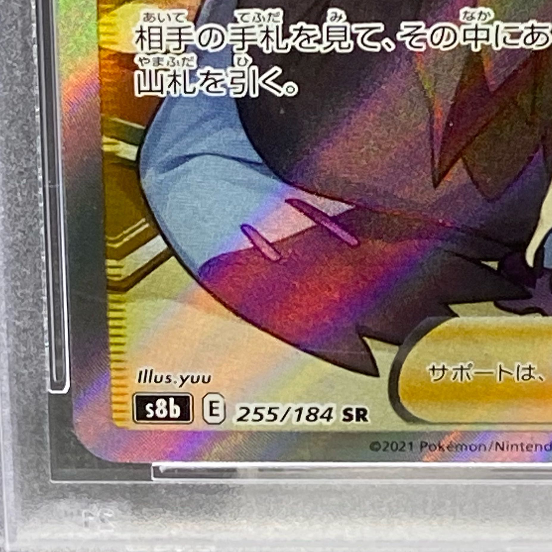 PSA10 アセロラの予感 SR 255/184