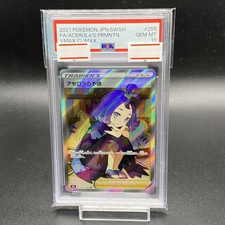 PSA10 アセロラの予感 SR 255/184