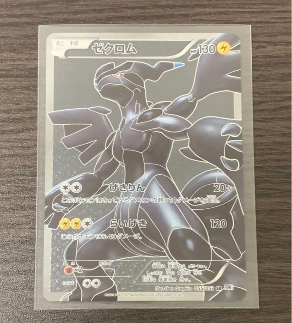 ゼクロム SR 055/053