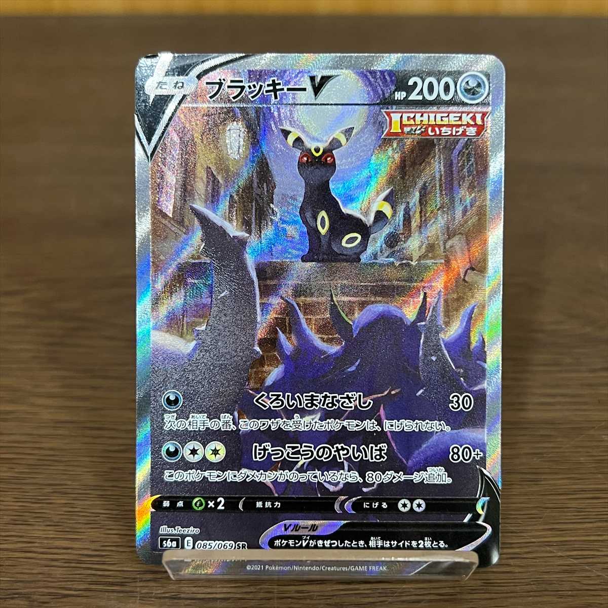 ブラッキーV SR 085/069 S6a SA スペシャルアート ポケモンカード