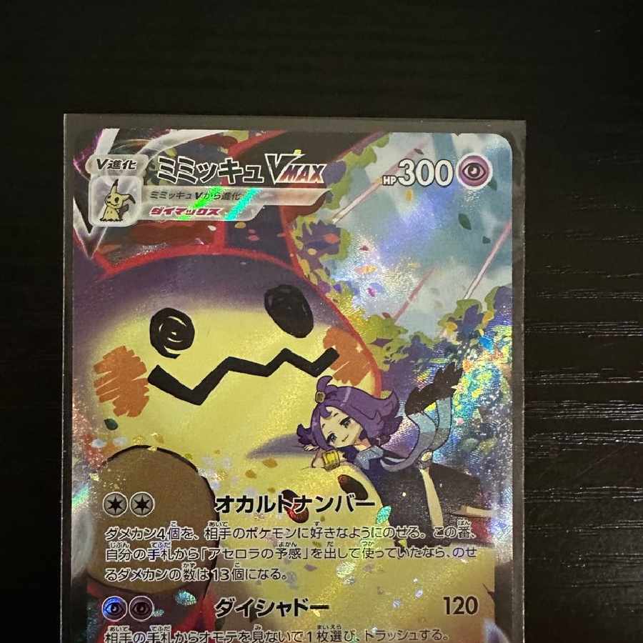 ミミッキュVMAX CSR